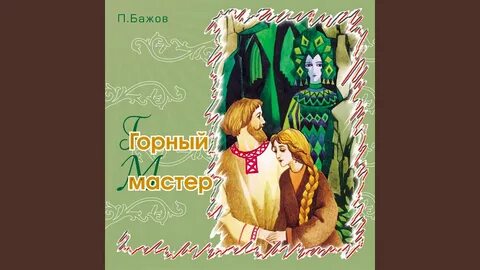 Горный мастер бажов