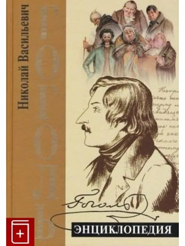 Книги про гоголя. Гоголь книги. Гоголь энциклопедия. Обложки книг Гоголя. Энциклопедия русской жизни Гоголь.