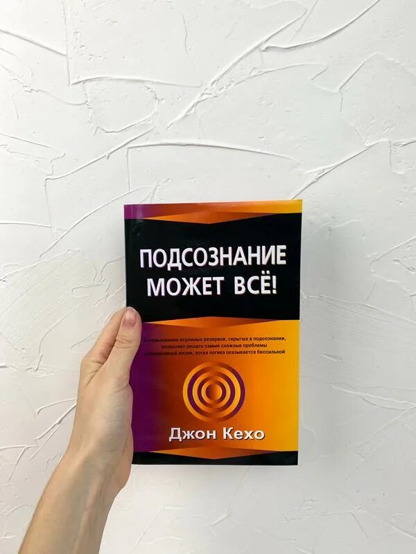 Читать книгу подсознание может все джон. Подсознание Кехо книга. Джон Кехо сила подсознания. Подсознание может всё!. Подсознание может все жон ке Хо.