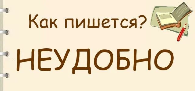 Совсем неудобная как пишется