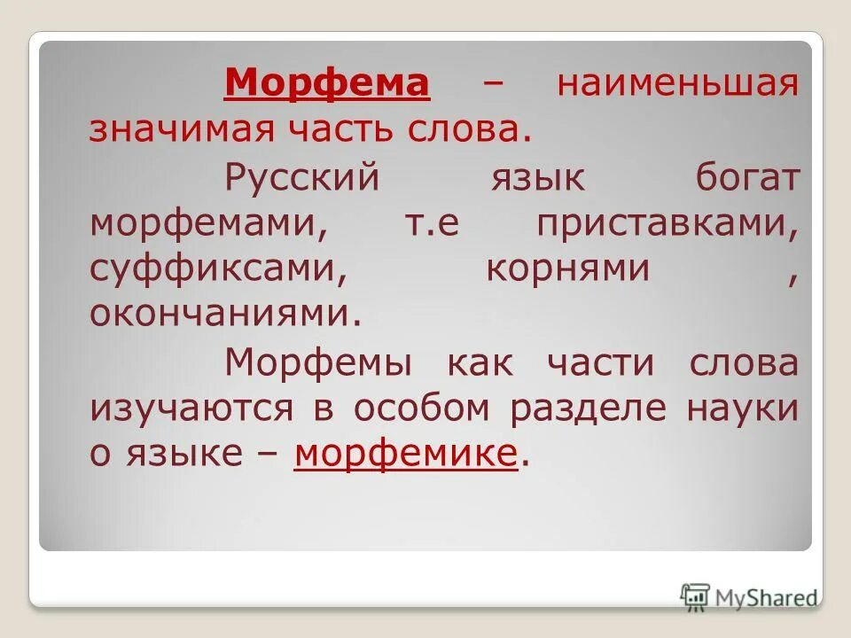 Части слова врачом. Морфема это. Морфема – наименьшая … Часть слова.. Наименьшая значимая часть слова это. Морфема значимая часть слова.