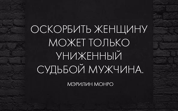 Оскорбить женщину может только униженный. Мужчина оскорбляет женщину. Оскорблять женщину может только униженный судьбой мужчина. Унизить женщину может только униженный судьбой мужчина. Женщина унижает мужа