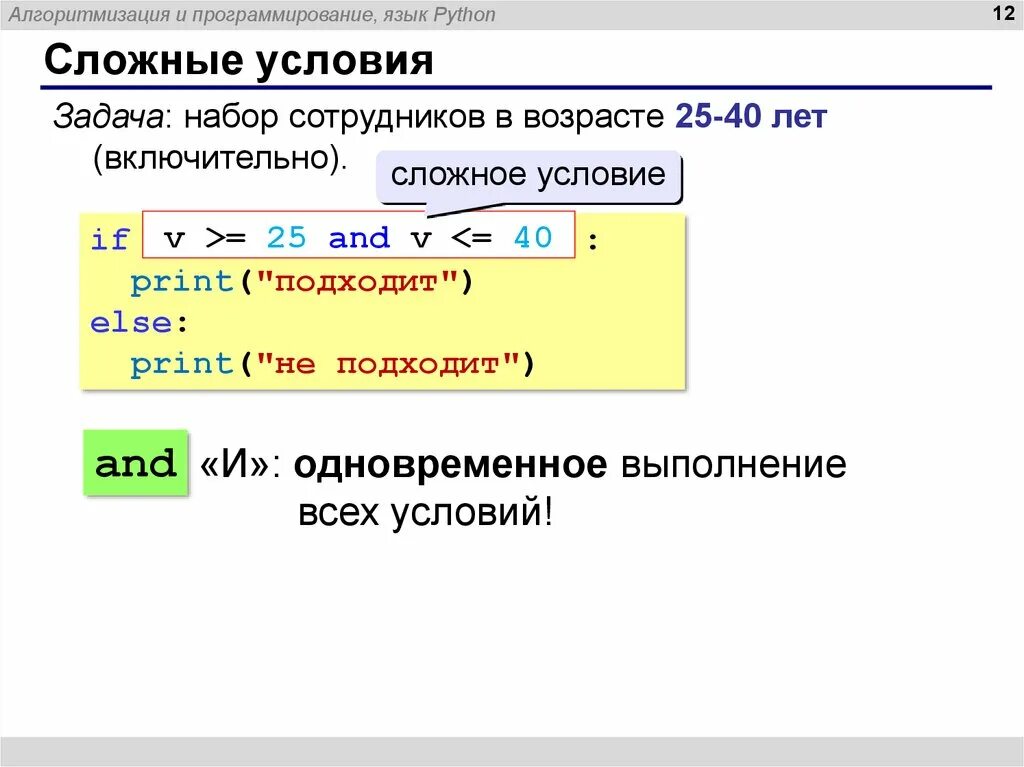 Как присвоить значение в питоне. Условие в питоне. сложные условия питон. составное условие в питоне. условие в условии питон.