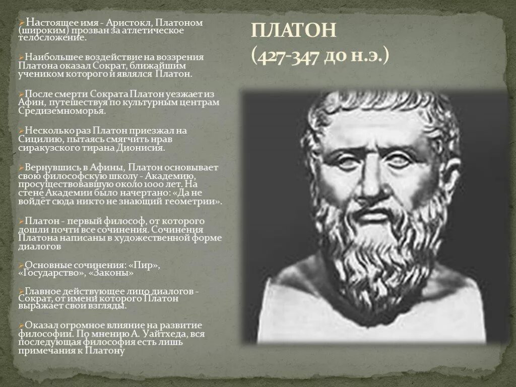 Platon edu. Филосоплптона и мократа. Платон (427- 347 до н.э.). Философия Платона. Древние философы Платон.