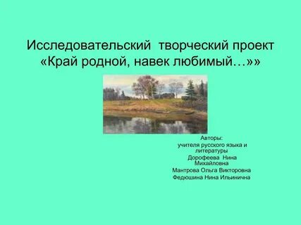 Презентация проекта край родной