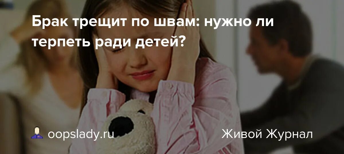 Жена живет ради детей. Страдаю ради детей. Терпение ради детей. Живут ли семьи ради детей. Не сохраняйте семью ради детей.