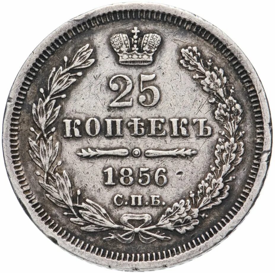 25 копеек купить. 25 Копеек 1857 года. Монета 25 копеек. Монета 1856. 25 Копеек комиссионный.