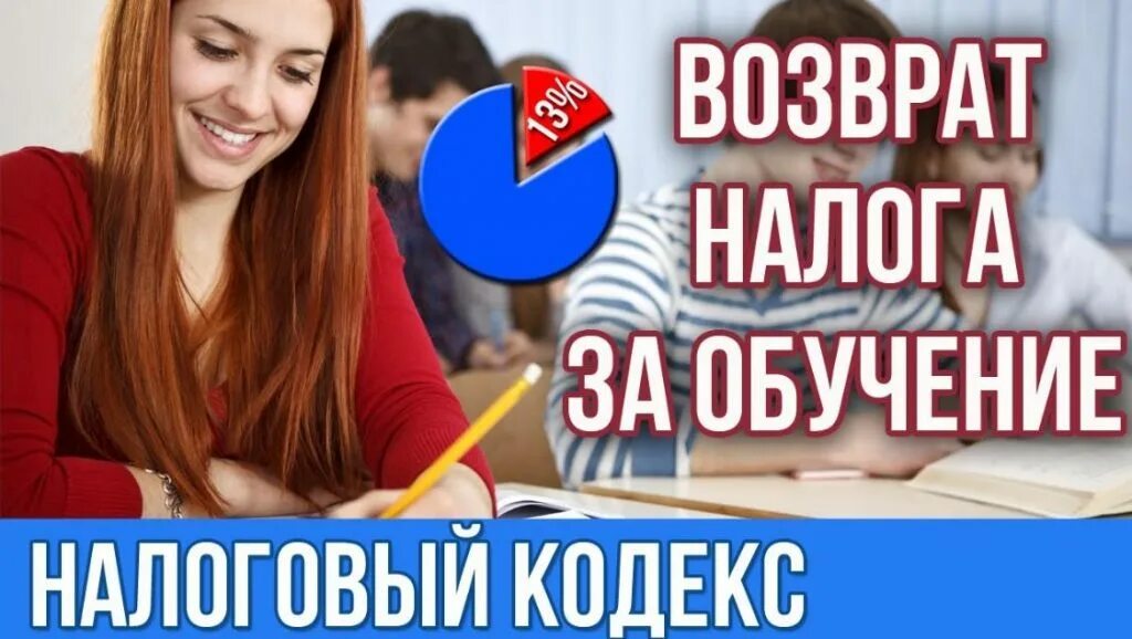 Налоговый вычет за обучение. Деньги за учебу. Налоговый вычет на обучение ребенка. Вычет на обучение картинки.