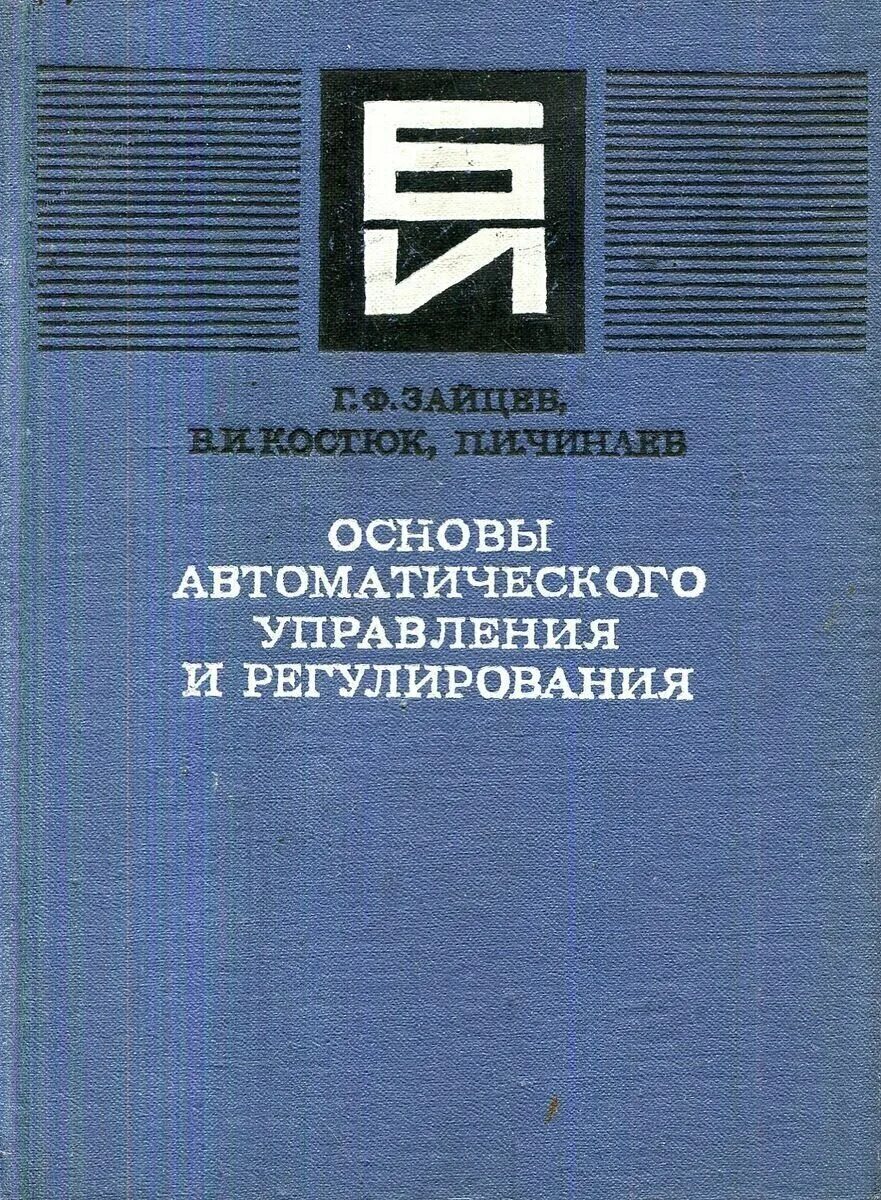 В. Структурная схема автомата автоматизация. Теория автоматического управления учебник. Теория автоматизированного управления. Структурная схема системы автоматизированного управления.