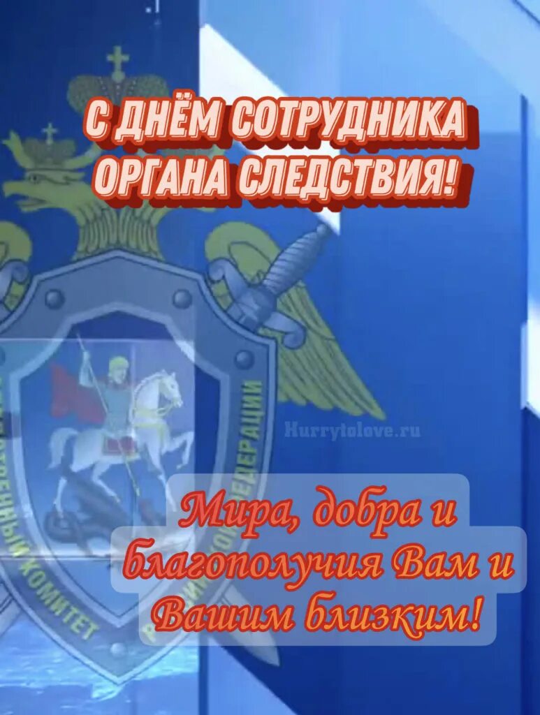 День следственного работника поздравления. 25 Июля день сотрудника органов следствия. Поздравление с днем следствия. День работников следственных органов поздравление. День сотрудника Следственного комитета.