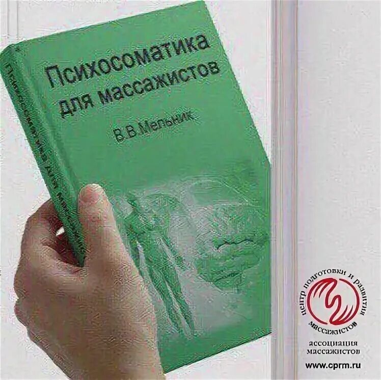 Психосоматика книга. Нео психосоматика для массажистов. Нео психосоматика для массажистов книга. И. Книга в в мельника нео психосоматика.