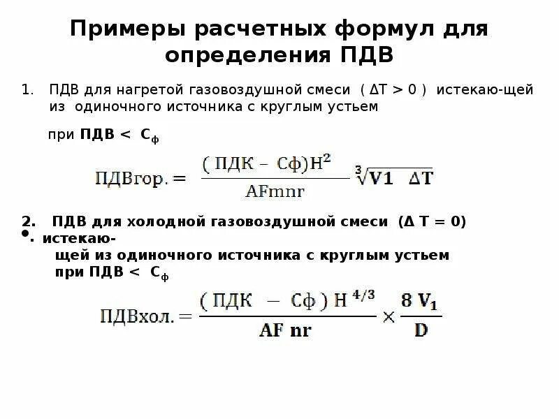 Пдк пдв. Формула для расчета предельно допустимых выбросов (ПДВ). ПДВ определение.