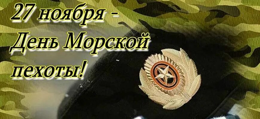 27 ноября осталось. День морской пехоты. С днём морской пехоты поздравление. 27 Ноября день морской пехоты. Морская пехота открытки.