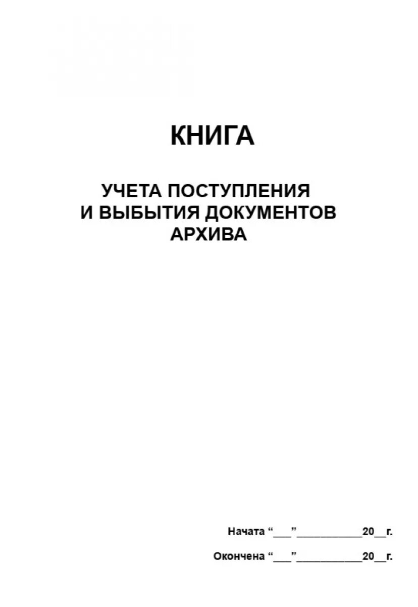 Книга поступлений архива. Книга поступлений архива. Книга поступлений основного фонда музея. Журнал учета поступления и выбытия документов. Книга поступлений архива.