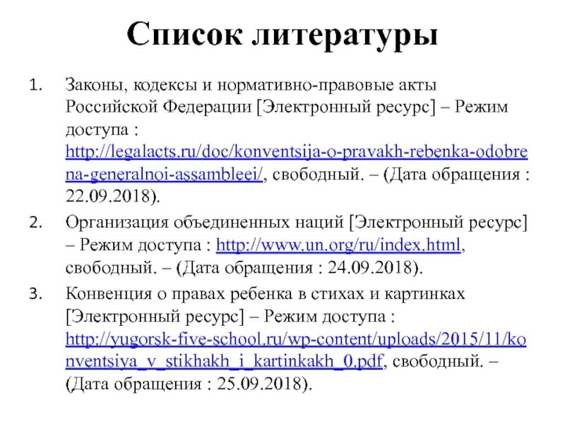 Список источников фз. Дата обращения в списке литературы это. Оформление списка литературы с датой обращения. Режим доступа в списке литературы. Дата обращения в списк елиетратуры.