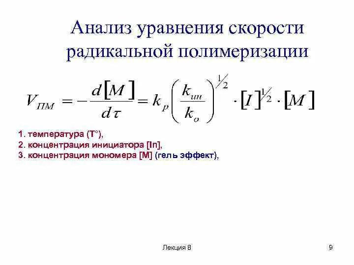 Скорость полимеризации. Скорость инициирования радикальной полимеризации. уравнение скорости радикальной полимеризации. уравнение скорости полимеризации. кинетическое уравнение радикальной полимеризации.