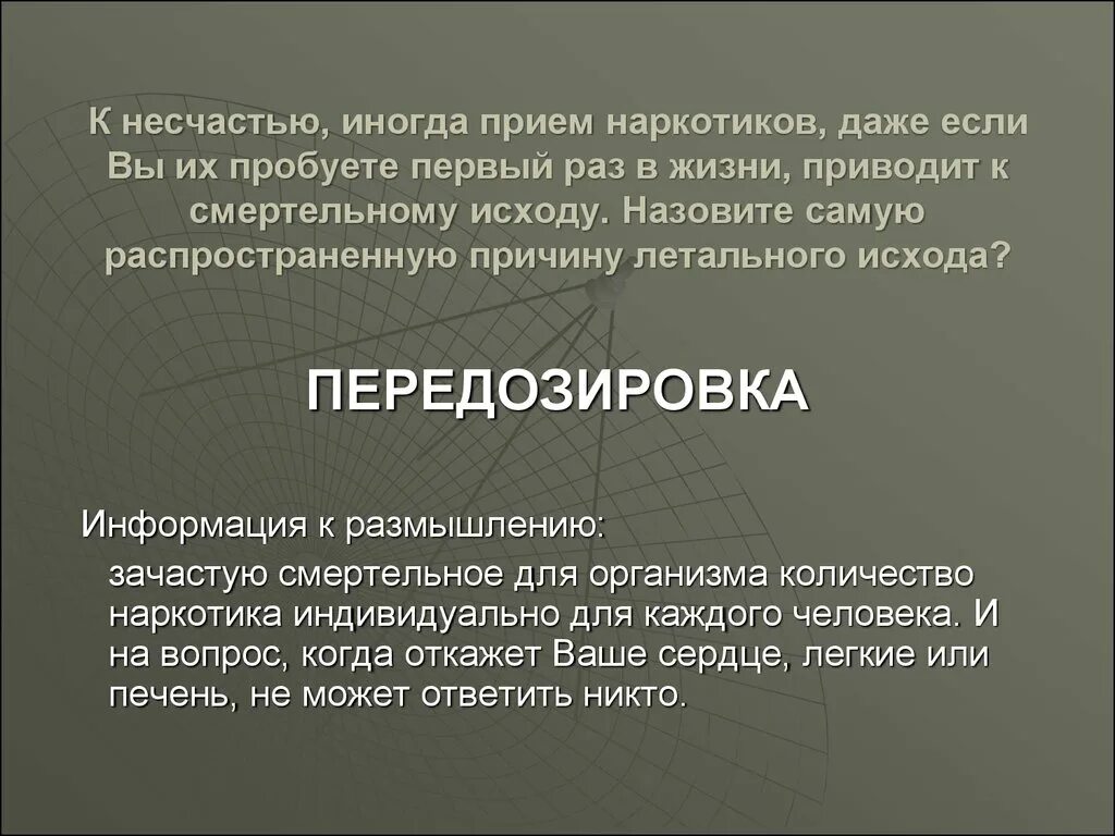 Несчастье составить. Передозировка информацией. Смертельный исход для презентации. Реакция организма на первый приём наркотиков. Приём наркотиков среди подростков.