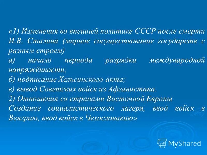 Изменения в советской внешней политике. Перемены после смерти Сталина. Какие изменения в стране произошли после смерти Сталина. Внутренняя политика СССР после смерти Сталина. Смена политического курса СССР после смерти Сталина.