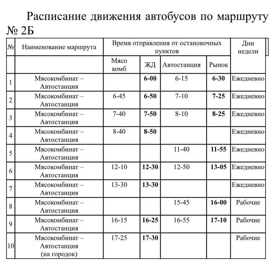 График движения маршруток. Автостанция Кантемировка расписание автобусов. Расписание автобусов с мясокомбината. Ялуторовск автовокзал расписание автобусов.