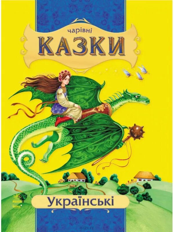Украинские сказки книга. Украинские народные сказки книга. Украинские детские книжки. Українські казки. Українські казки.