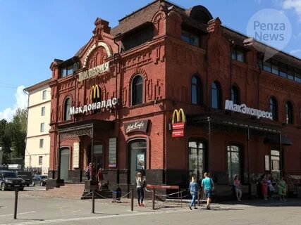 Макдональдс пенза