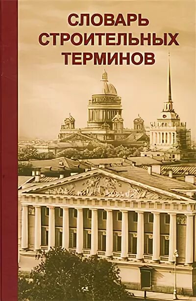 словарь строительных терминов. словарь строительных терминов. строительные термины. словарь строительных терминов. строительный словарь.