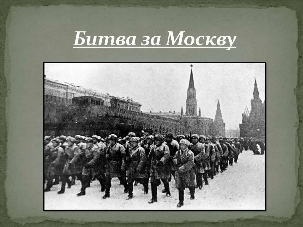 Захват москвы 1941. Битва под Москвой. Московская битва. Московская битва слайд. Московская битва Великой Отечественной войны.