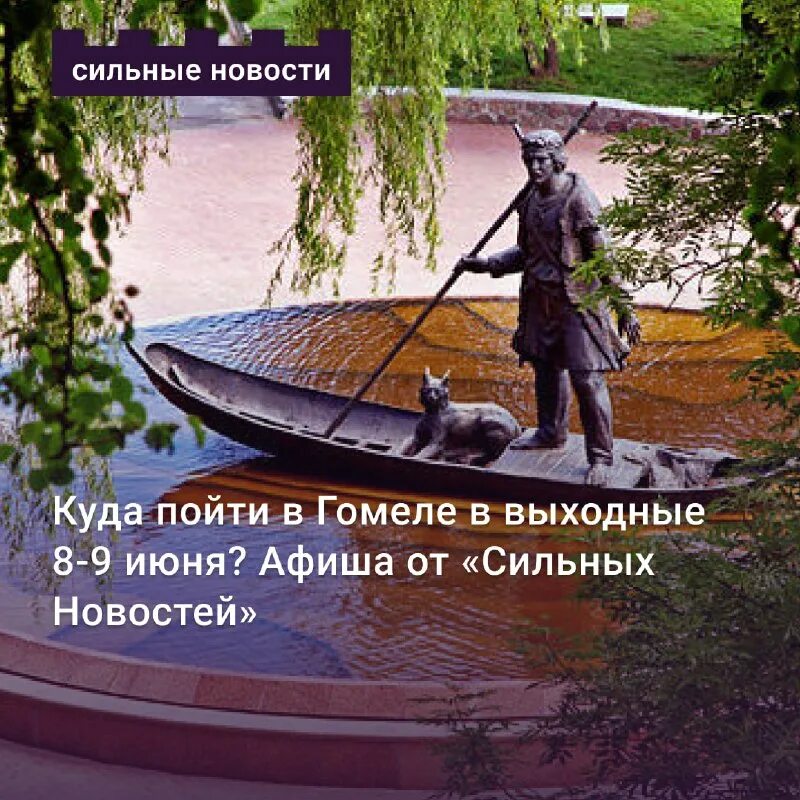 Гомель за 1 день. Гомель памятник первому поселенцу. памятник лодочнику в гомеле. гомель парк. памятник первому гомельчанину.