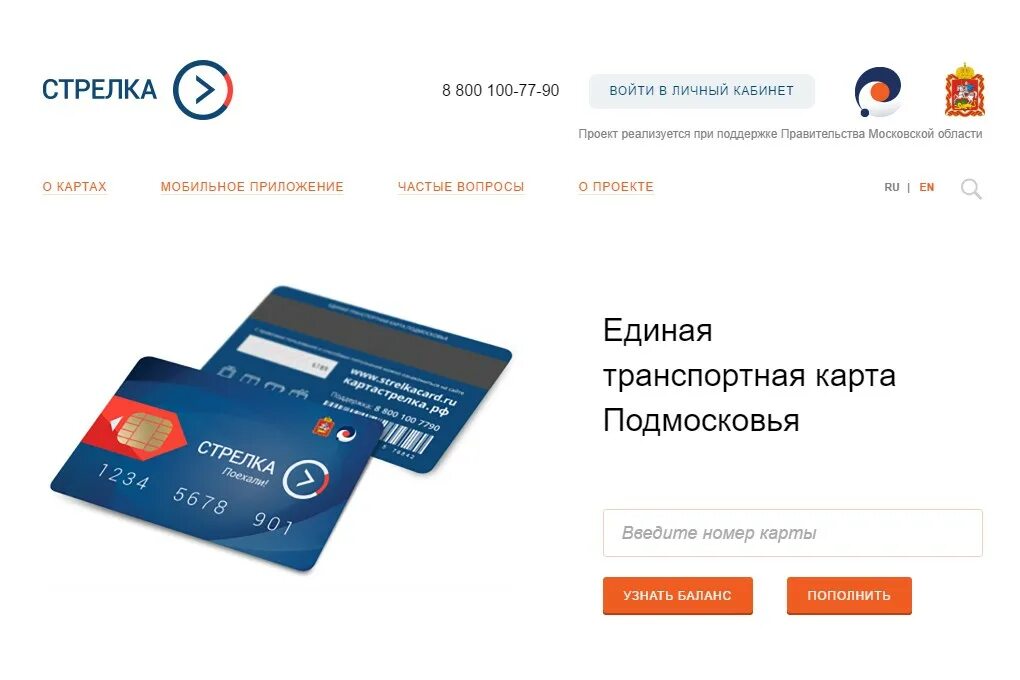 Стрелка проверить баланс через интернет. Карта стрелка. Карта стрелка личный кабинет. Баланс карты стрелка. Единая транспортная карта стрелка.