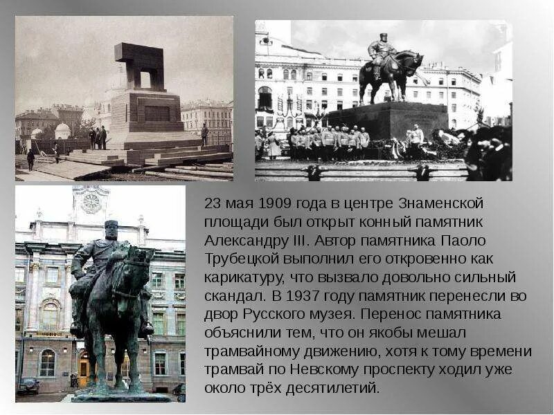 Тема пл. Памятник Александру III Паоло Трубецкого. Памятник Александру 3 в Санкт-Петербурге на Знаменской площади. Паоло Трубецкой памятник Александру третьему. Памятник Александру III 1909.