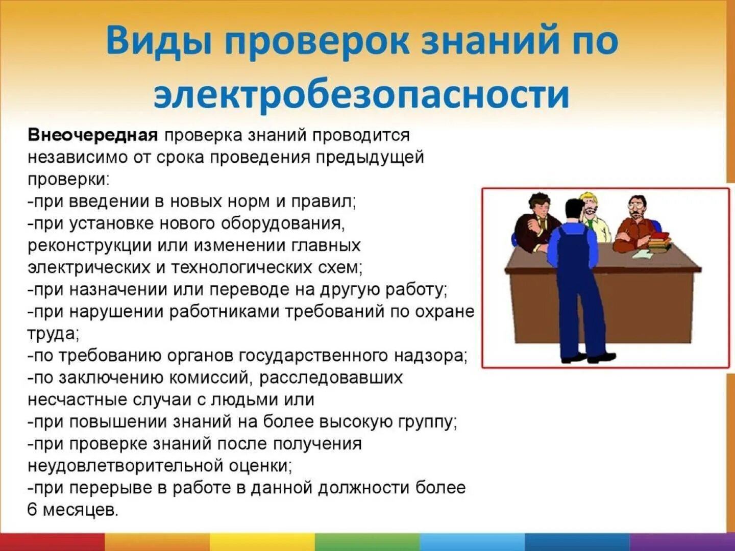 Тест знаний по электробезопасности. Виды проверок знаний для электротехнического персонала. Виды проверок знаний по электробезопасности. Периодичность проверки знаний по электробезопасности. Виды проверки знаний по электробезопасности и сроки.