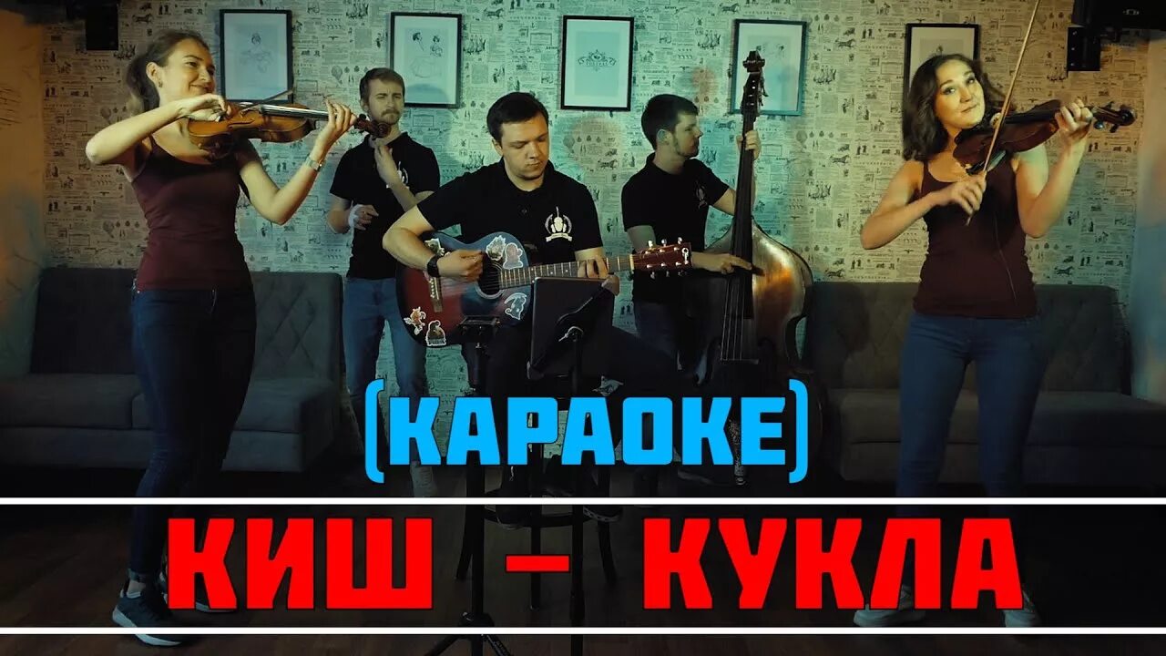 Кукла колдуна караоке. КИШ кукла колдуна караоке. Группа Король и Шут кукла колдуна. Король и Шут караоке кукла колдуна караоке. Петь караоке шут