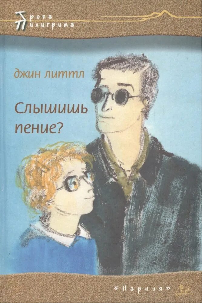 Слышал пение. Слышишь пение. Литтл слышишь пение. Слышишь пение книга.