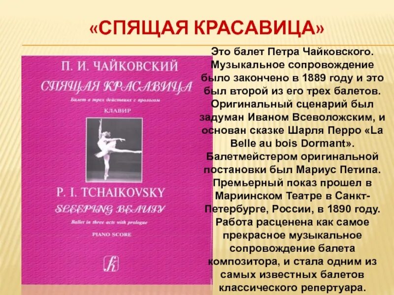 Рассказ о балете спящая красавица Чайковский. Балет Чайковского спящая красавица доклад. Сообщение балет Чайковского спящая красавица. Доклад о балете спящая красавица