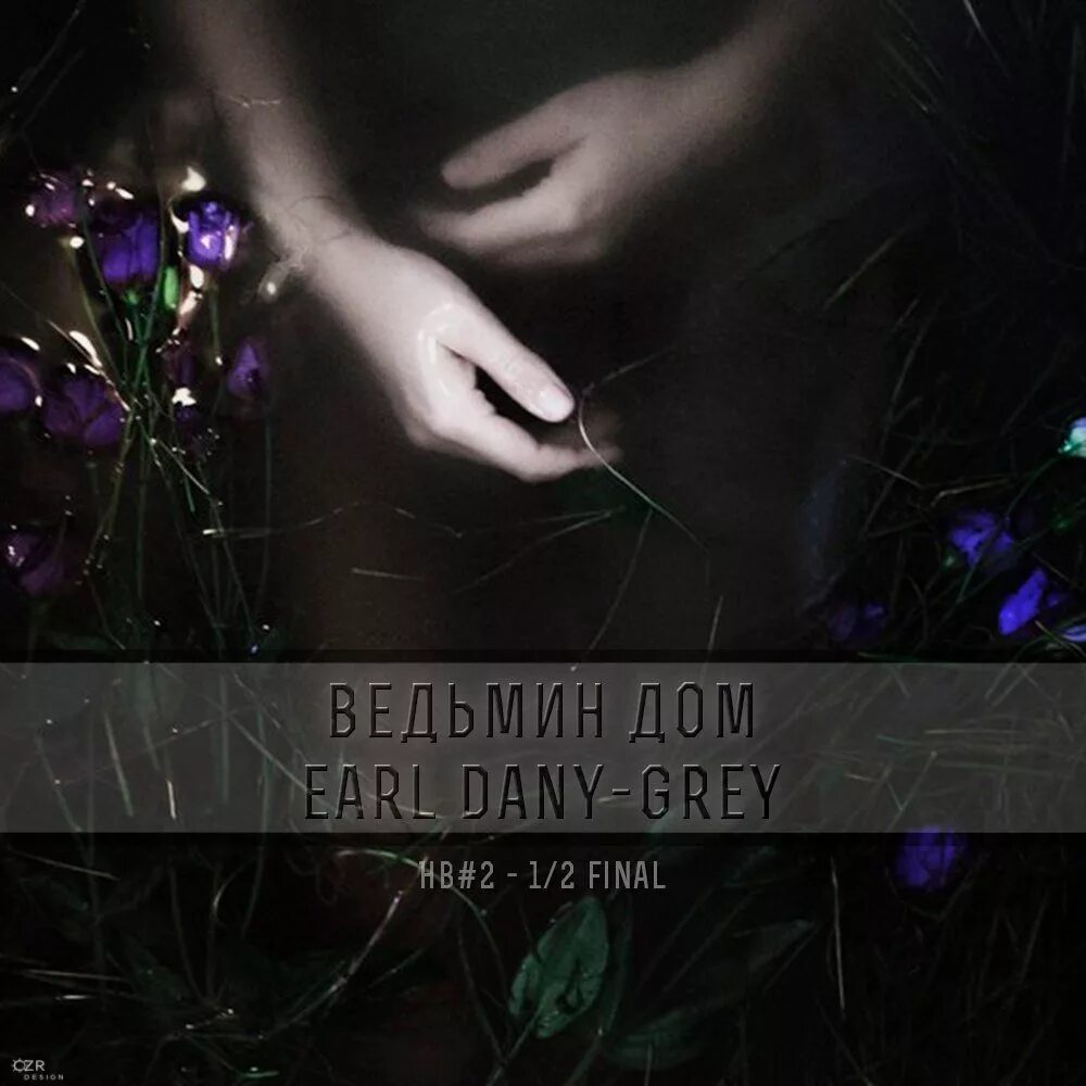 Хижина ведьмы. Ведьмин дом текст. Ведьмин дом проект. Earl dany-grey фото. Ведьмин дом.