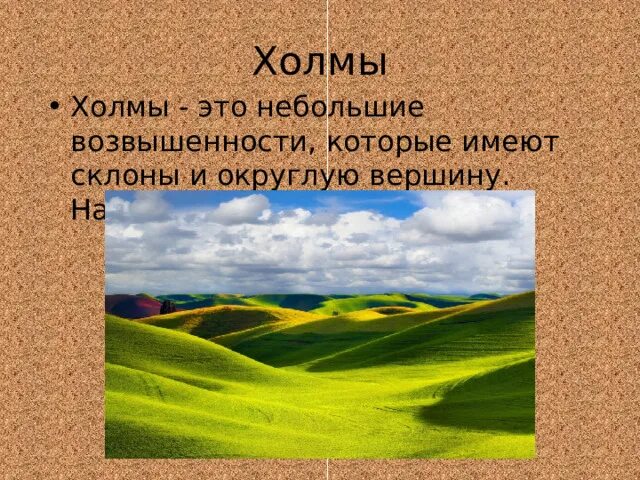 Холм имел. Холм география. Холм рельеф. Холм это определение. Описание холма.