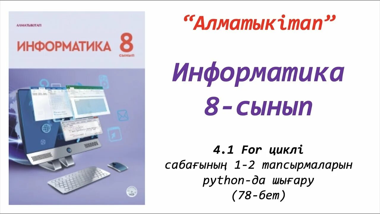 9 информатика оқулық. Учебник по информ 8 класс. Информатика 5 класс кітабы. While циклі дегеніміз не.