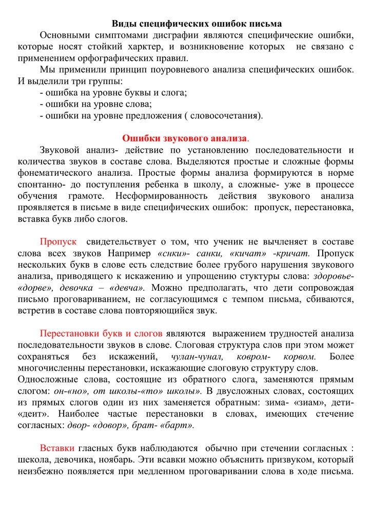 Будут допускать ошибки в письме. Специфические ошибки на письме. виды ошибок на письме. специфические ошибки на письме примеры. характеристика специфических ошибок письма.