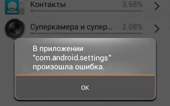 В приложении браузер произошел сбой. В приложении произошла ошибка Android. Android в приложении ошибка. В приложении settings произошла ошибка. Com.Android.settings приложение.