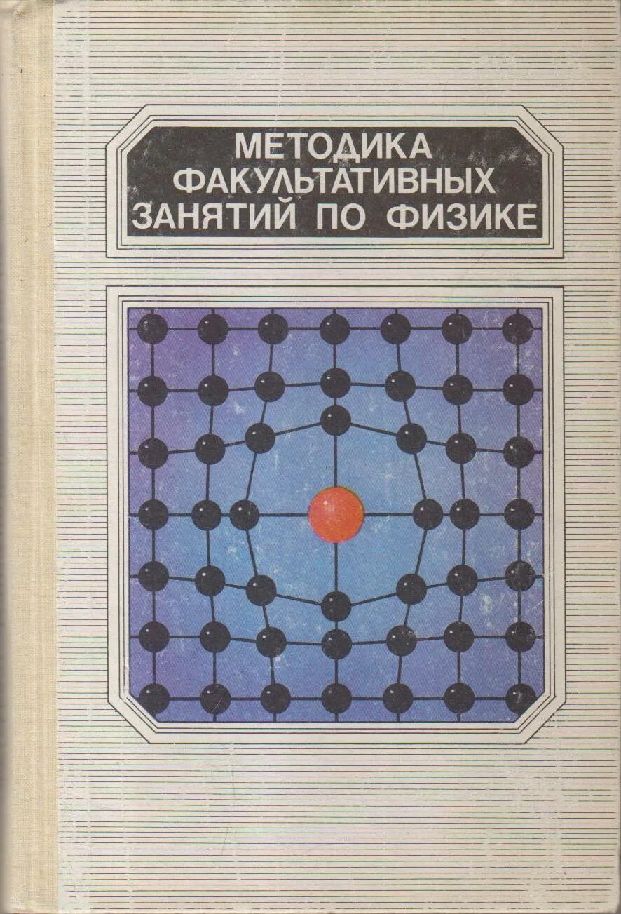факультативный курс физики. книга для чтения по физике. факультативный курс. факультативный курс. факультативный курс физики.
