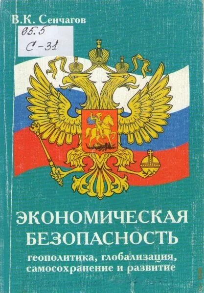 Сенчагов экономическая безопасность. Экономическая безопасность России Сенчагов. Сенчагов экономическая безопасность предприятия. Методика Сенчагова экономическая безопасность.