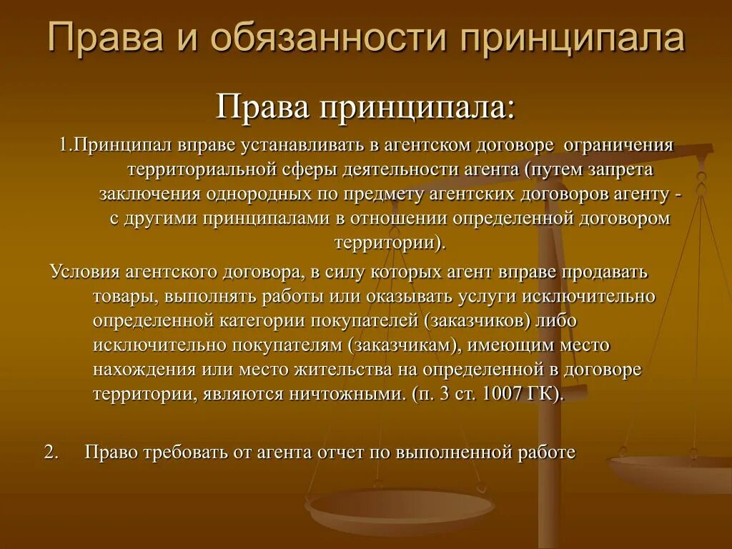 Нарушение должностных обязательств. Обязанности принципала по агентскому договору. Нарушение служебной дисциплины.