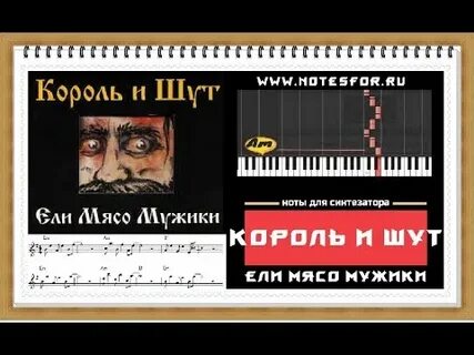Как сыграть король и шут лесник