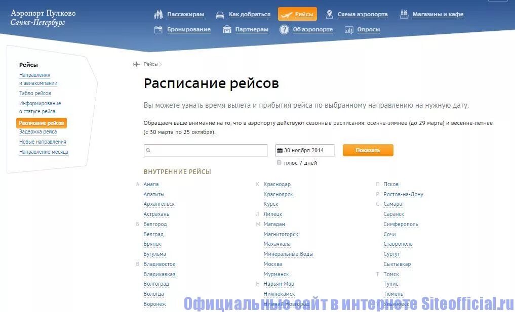 Сайт пулково расписание. Расписание самолетов Пулково. Пулково расписание рейсов. Расписание аэропорт Пулково. Расписание самолётов в аэропорту Пулково.
