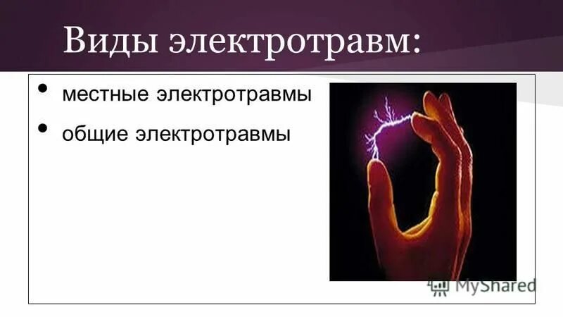 Классификация электротравм. Электротравмы виды электротравм. Электротравмы презентация. Классификация местных электротравм.