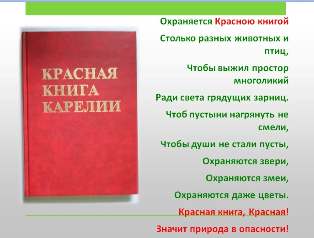 Красная книга Республики Карелия. Красная книга Карелии растения Карелии. Красная книга Республики Карелия книга. Животные красной книги Карелии. Красная книга сценарий