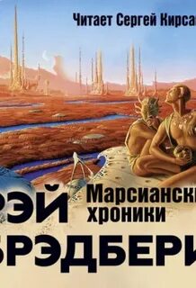 Брэдбери марсианские хроники краткое