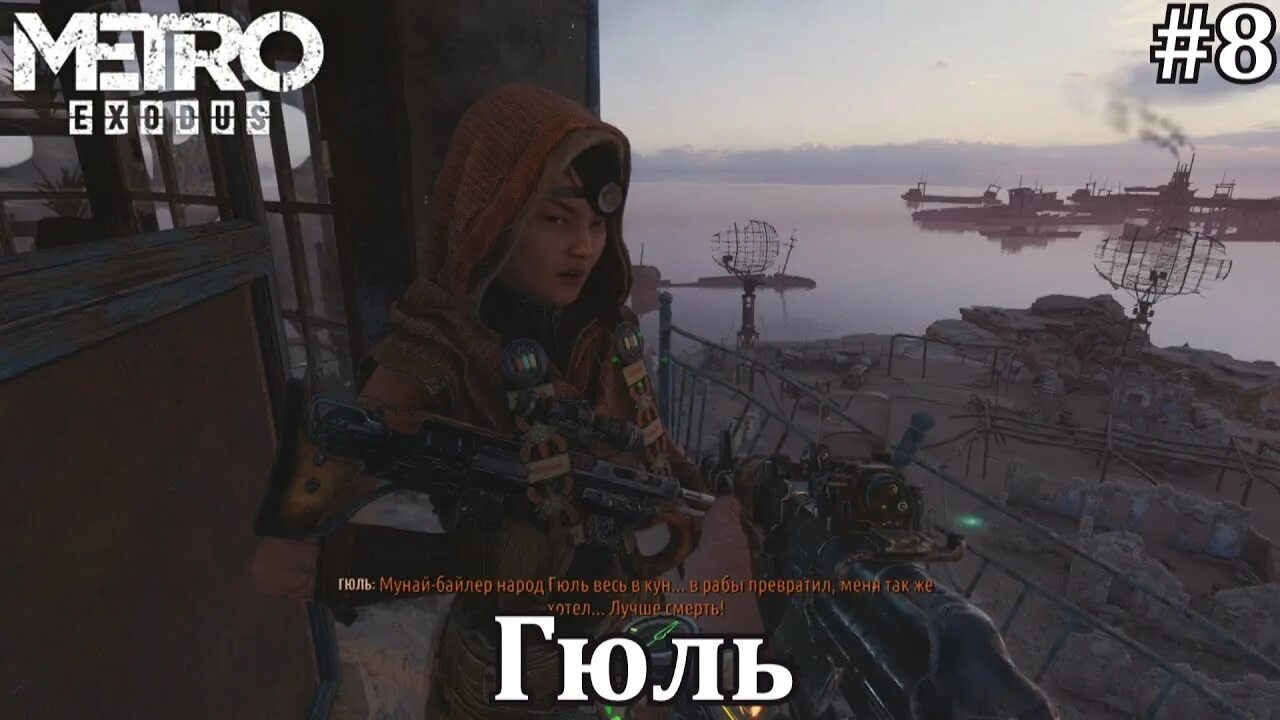 Метро 2033 исход Каспий вещи Гюль. Metro Exodus Гюль. Metro Exodus Гюль 18. Метро исход гюль