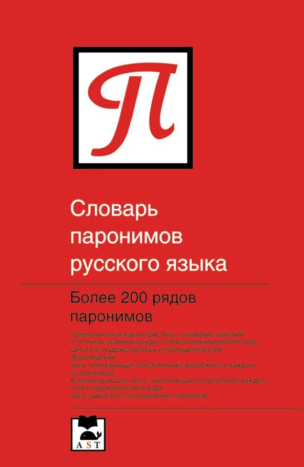 Бельчиков ю. а. словарь паронимов русского языка. Словарь паронимов (ю.а.Бельчиков и м.с.Панюшева. Словарь паронимов Бельчиков. Словарь паронимов Бельчиков Панюшева. Книга паронимов