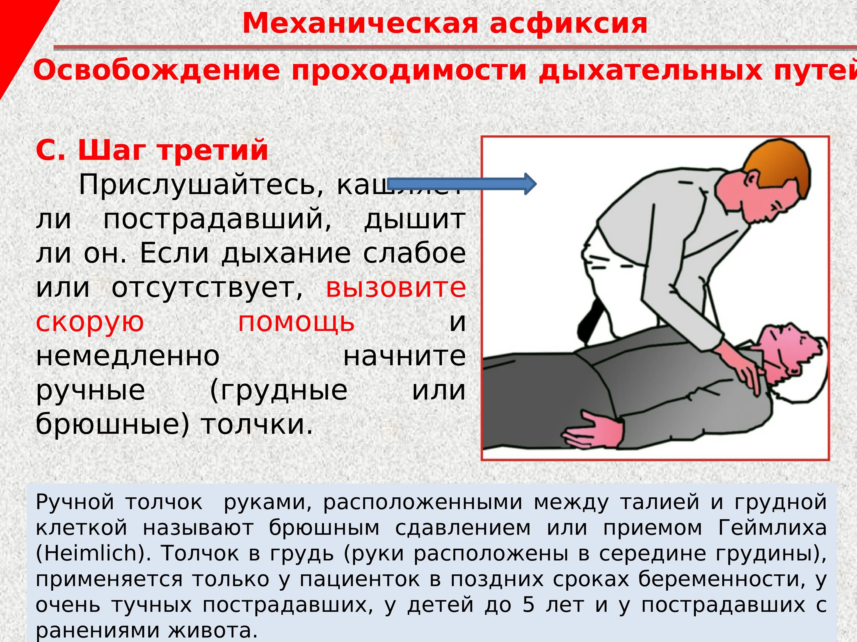 Механическая асфиксия помощь. Удушье дыхательных путей. Механическая асфиксия дыхательных путей. Оказание помощи при механической асфиксии. Механическая асфиксия первая помощь.